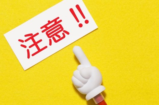 賃貸物件の場合は注意しましょう!