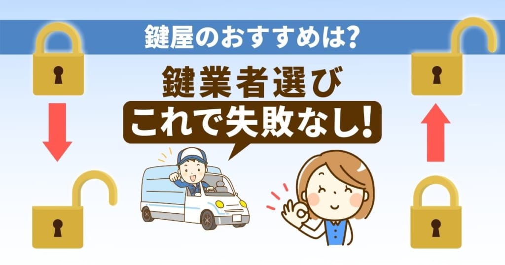 鍵屋のおすすめは？鍵業者選び「これで失敗なし！」