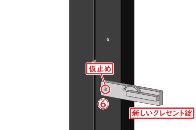 クレセント錠　交換手順6