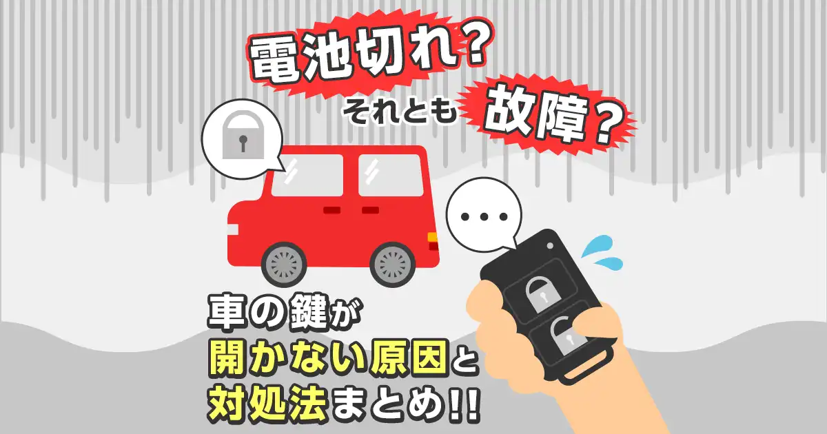 車の鍵が開かない原因と対処法