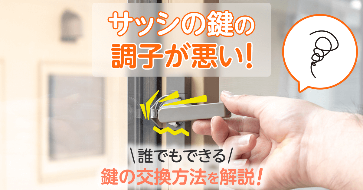 サッシの鍵の調子が悪い！誰でもできる 鍵の交換方法を解説！