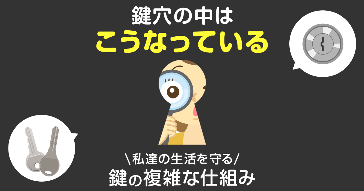 鍵穴の中はこうなっている　私達の生活を守る鍵穴の複雑な仕組み