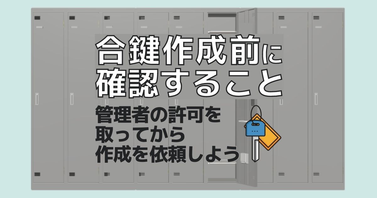 合鍵作成前に確認すること｜管理者の許可を取ってから作成を依頼しよう