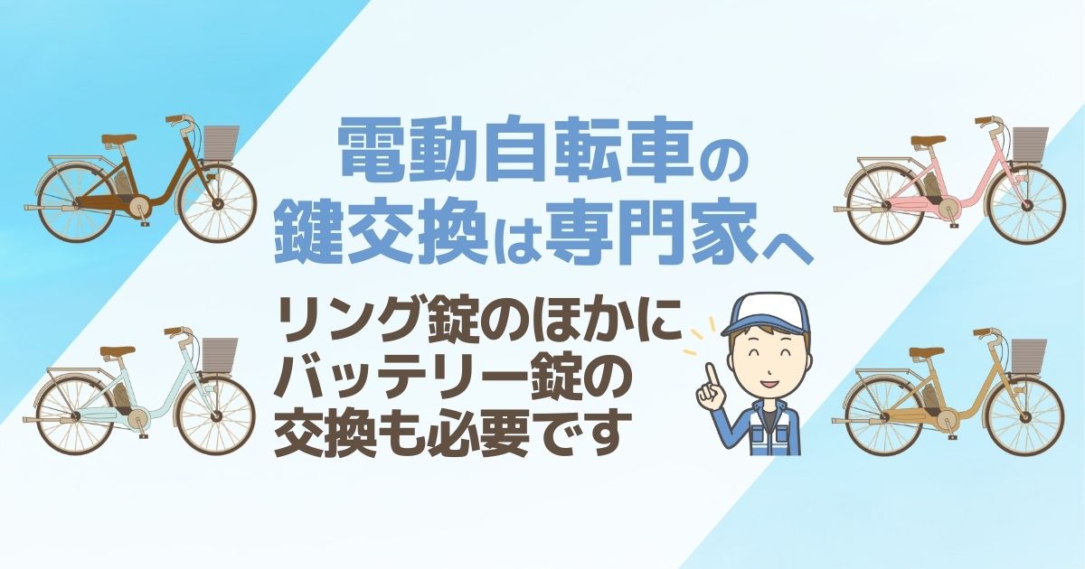 電動自転車の鍵交換は専門家へ｜リング錠のほかにバッテリー錠の効果も必要です
