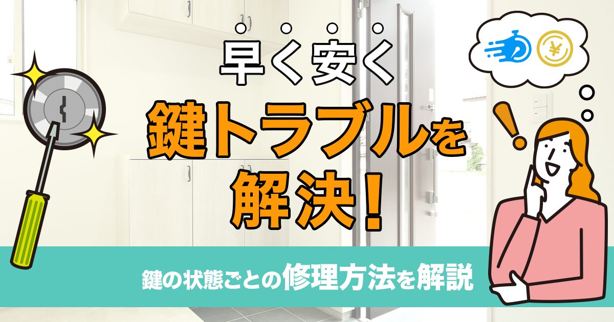 早く安く鍵トラブルを解決！｜鍵の状態ごとの修理方法を解説