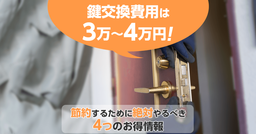 鍵の交換費用　3万～4万円　節約するために絶対やるべき４つのお得情報