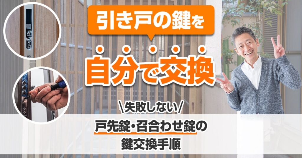 引き戸の鍵を自分で交換　失敗しない戸先錠・召合わせ錠の鍵交換手順