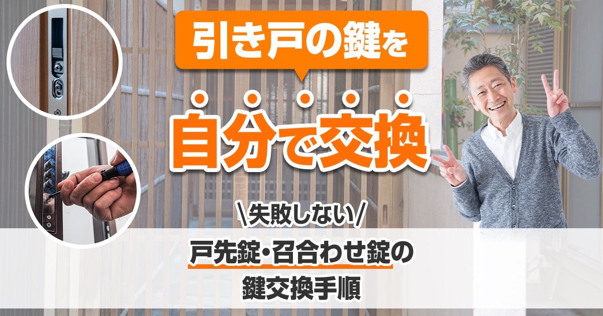 引き戸の鍵を自分で交換　失敗しない戸先錠・召合わせ錠の鍵交換手順