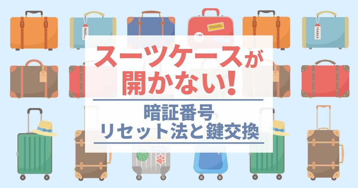 キャリー ケース 暗証 番号 忘れ た