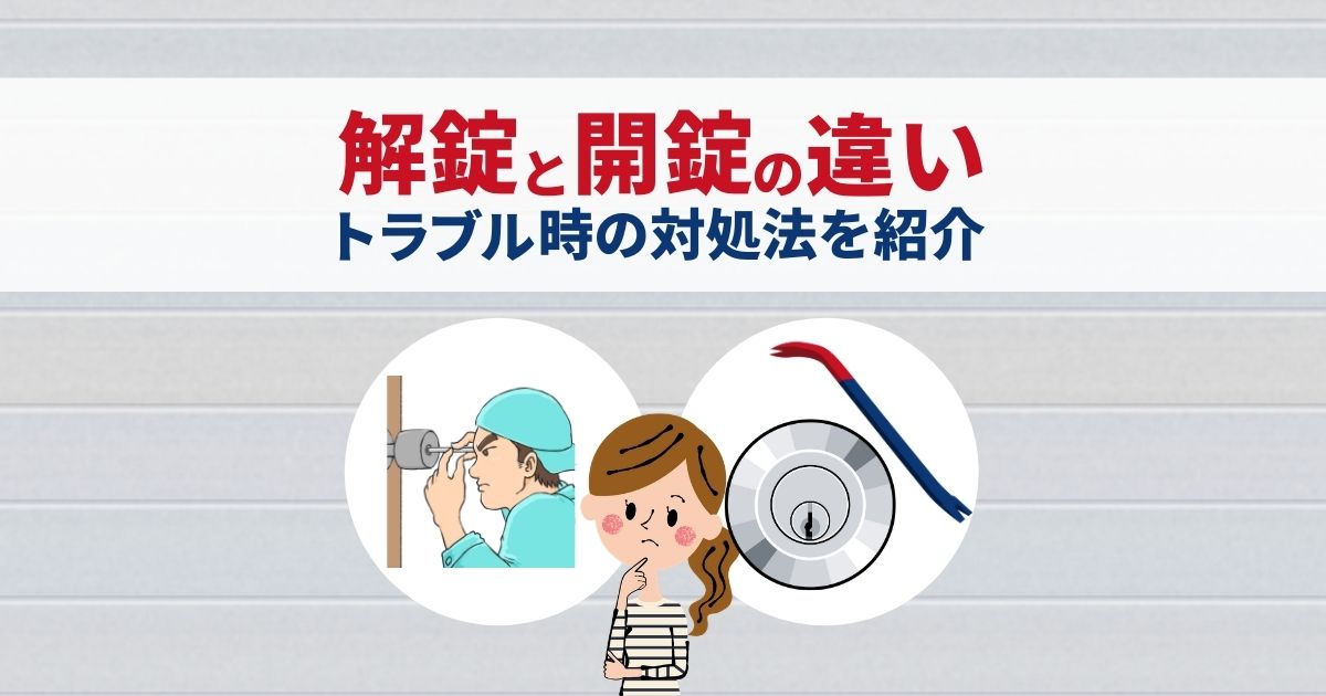 解錠と開錠の違い｜トラブル時の対処法を紹介