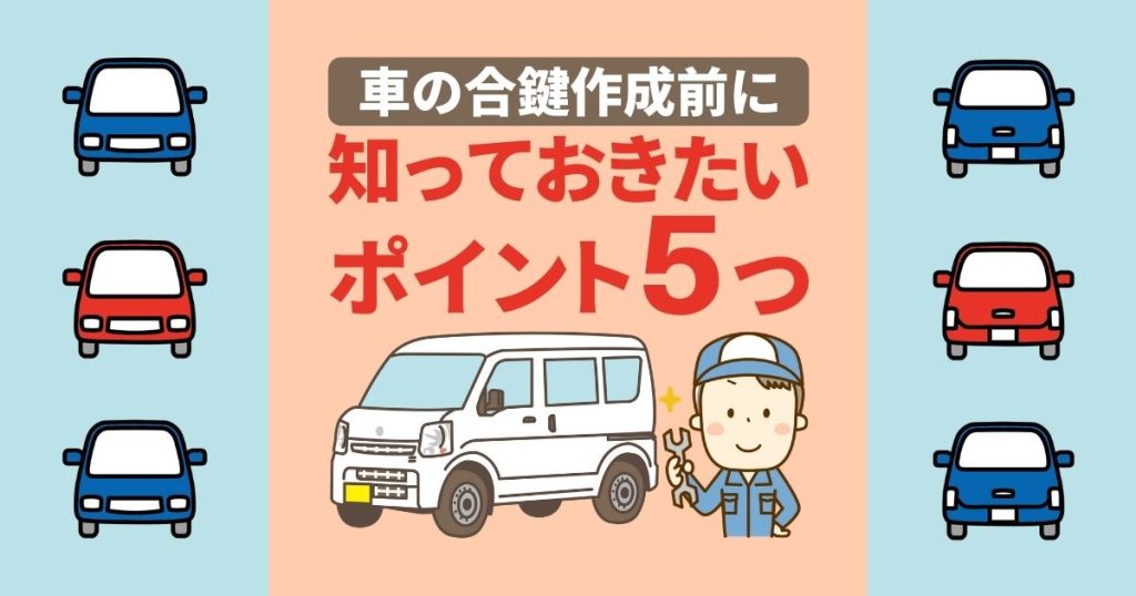 車の合鍵作成前に知っておきたいポイント5つ