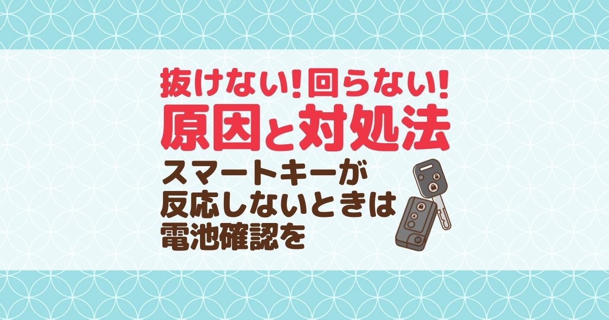 抜けない！回らない！原因と対処法｜スマートキーが反応しないときは電池確認を