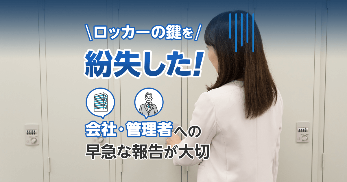 ロッカーの鍵を紛失した！会社・経営者への早急な報告が大切