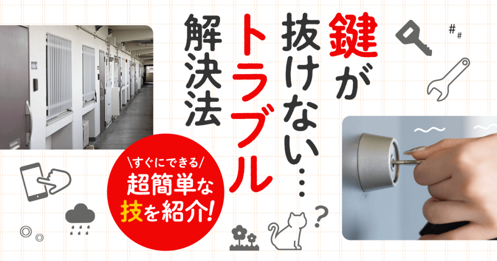 鍵が抜けない…トラブル解決法｜すぐにできる超簡単な技を紹介！