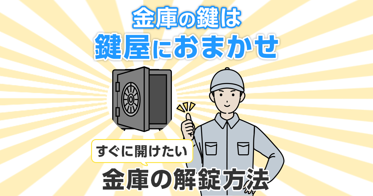 金庫の鍵は鍵屋におまかせ｜すぐに開けたい金庫の開錠方法