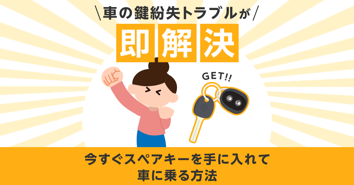 車の鍵紛失トラブルが即解決　今すぐスペアキーを手に入れて車に乗る方法