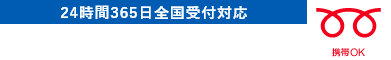 すぐにお問い合わせ