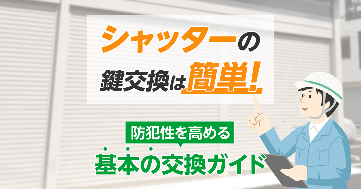 シャッターの鍵交換は簡単！｜防犯性を高める基本の交換ガイド