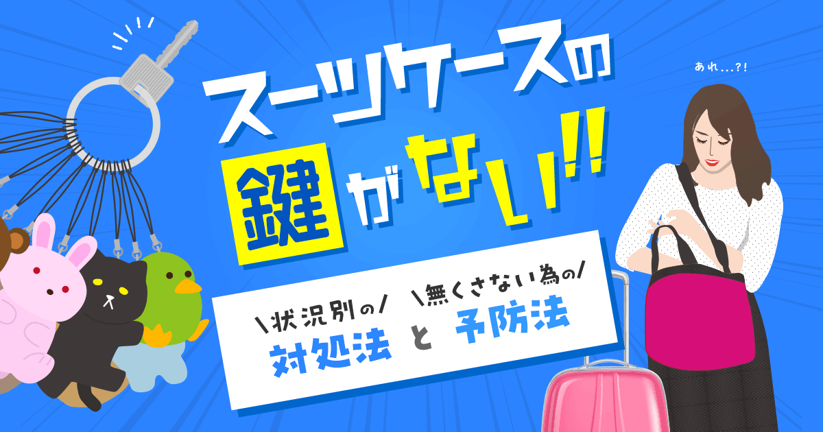 スーツケースの鍵がない！状況別の対処法と無くさないための予防法