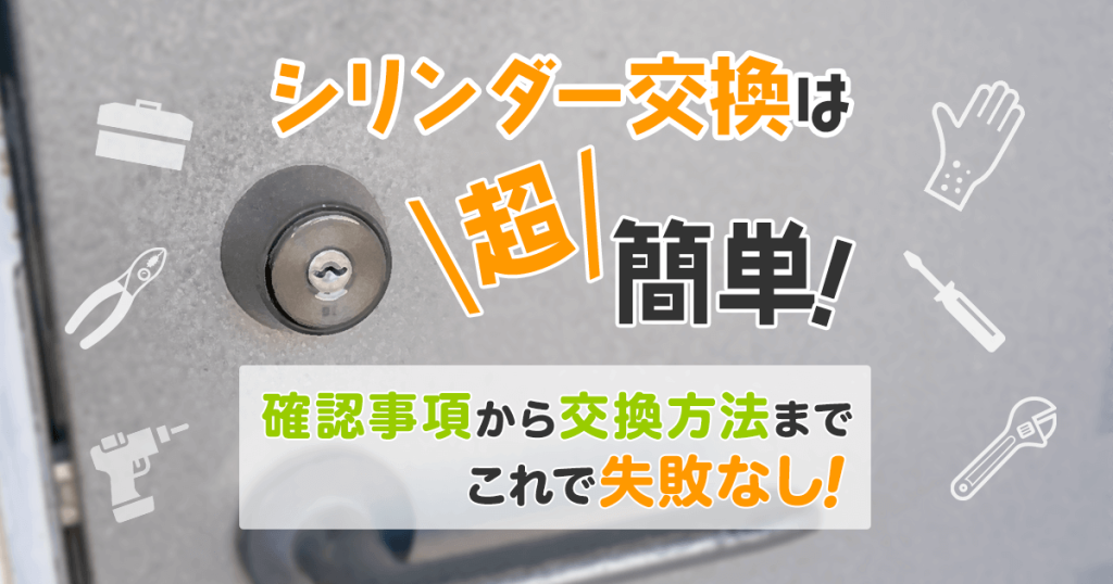 シリンダー交換は超簡単！｜確認事項から交換方法までこれで失敗なし！