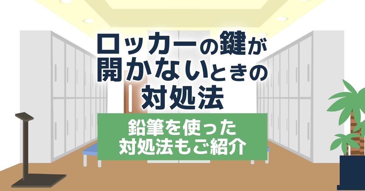 ロッカーの鍵が開かないときの対処法｜鉛筆を使った対処法もご紹介