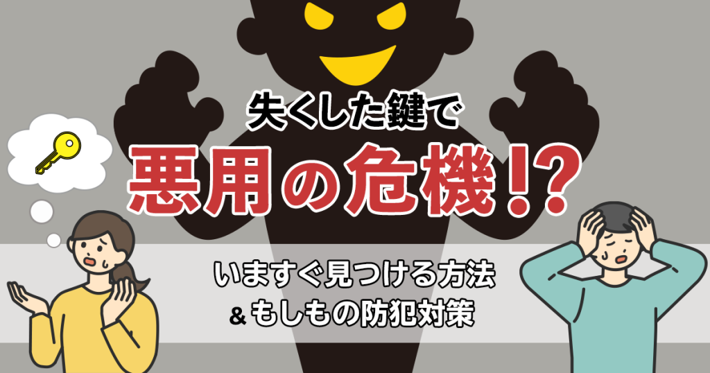 失くした鍵で悪用の危機!?いますぐ見つける方法&もしもの防犯対策