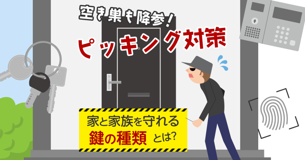 空き巣も降参！ピッキング対策｜家と家族を守れる鍵の種類とは？