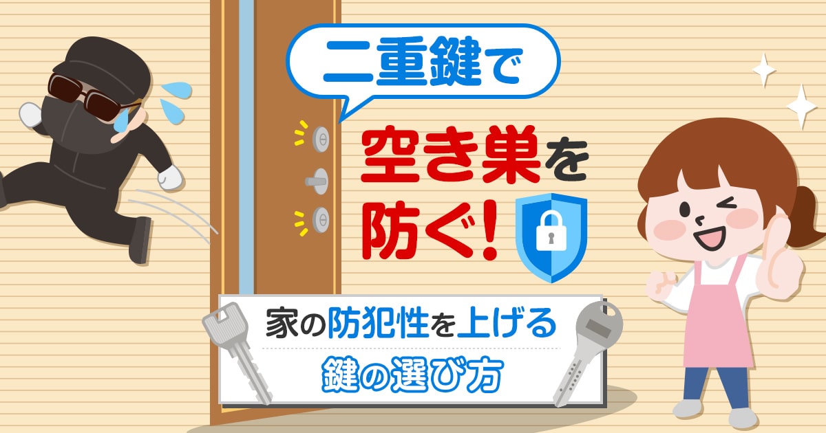 二重鍵で空き巣を防ぐ！｜家の防犯性を上げる鍵の選び方