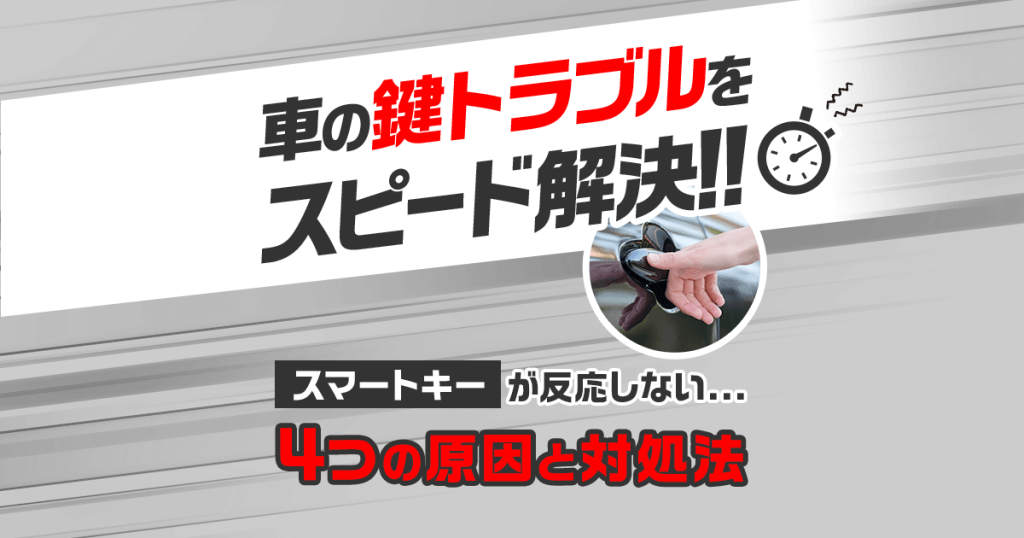 車の鍵トラブルをスピード解決！！｜スマートキーが反応しない…4つの原因と対処法