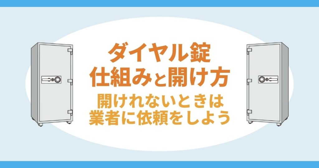 ダイヤル錠仕組みと開け方｜開けれないときは業者に依頼をしよう