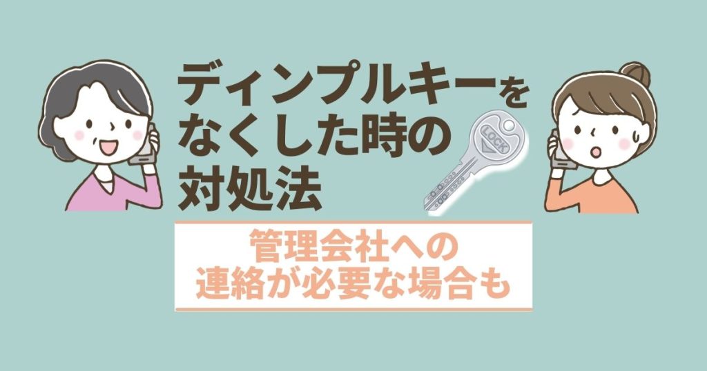 ディンプルキーをなくした時の対処法｜管理会社への連絡が必要な場合も