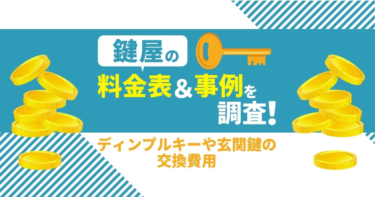 鍵屋の料金表＆事例を調査！｜ディンプルキーや玄関鍵の交換費用