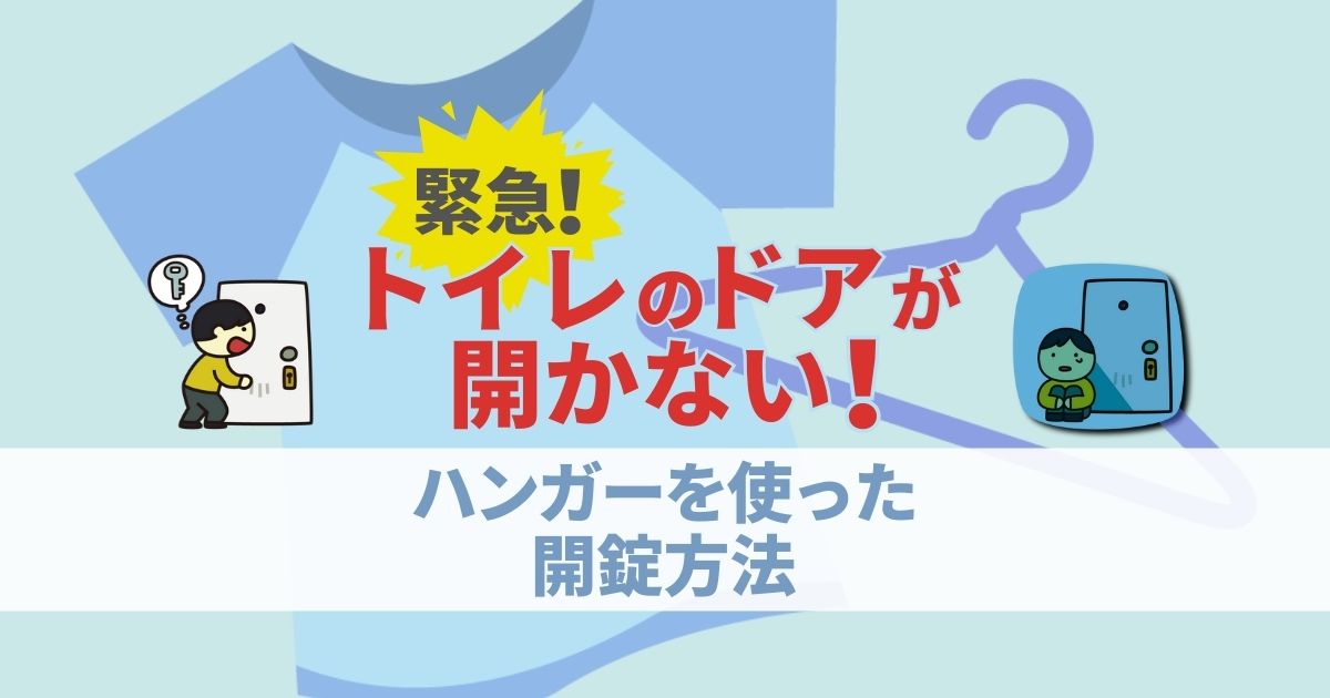 緊急！トイレのドアが開かない！｜ハンガーを使った開錠方法