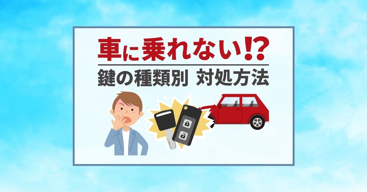 車に乗れない！？｜鍵の種類別対処法