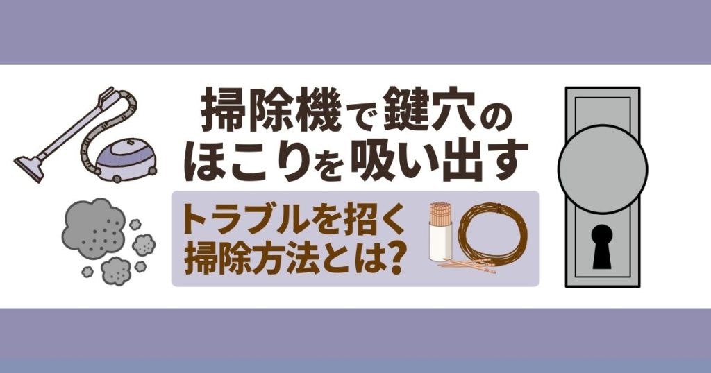 掃除機で鍵穴のほこりを吸い出す｜トラブルを招く掃除方法とは？