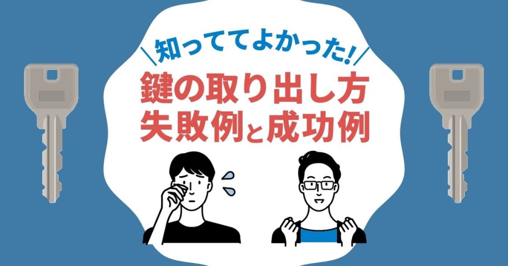 知っててよかった！｜鍵の取り出し方失敗例と成功例