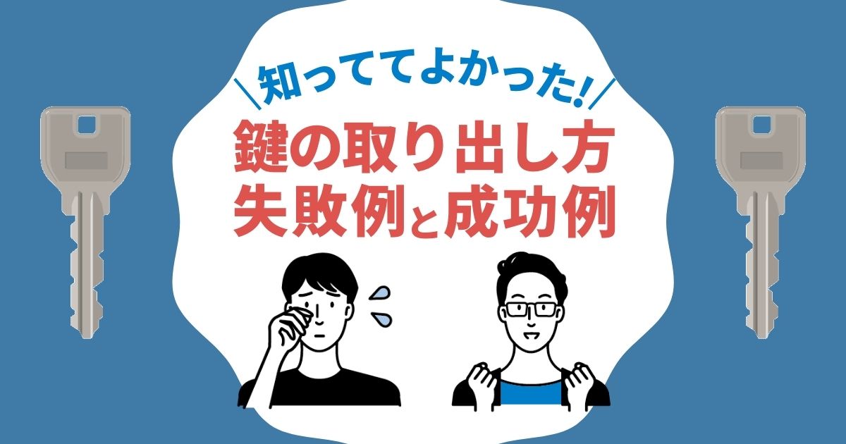 知っててよかった！｜鍵の取り出し方失敗例と成功例