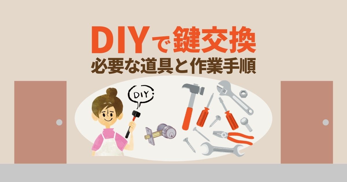 DIYで鍵交換｜必要な道具と作業手順