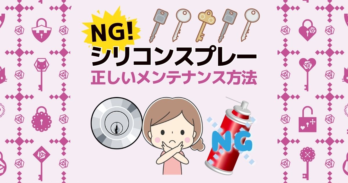 NG!シリコンスプレー｜正しいメンテナンス方法