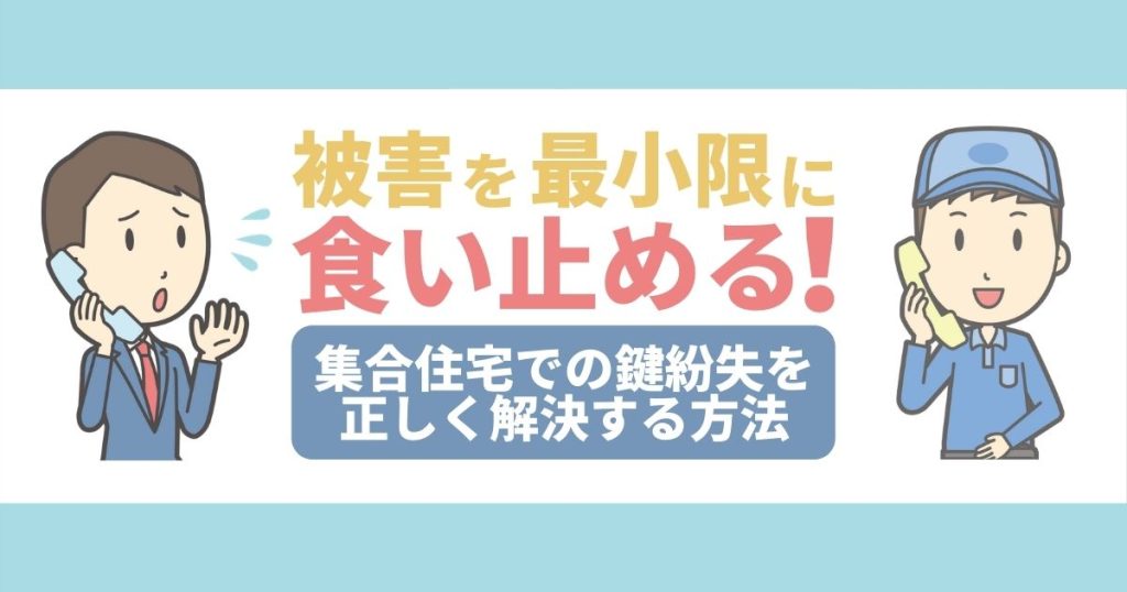 被害を最小限に食い止める！｜集合住宅での鍵紛失を正しく解決する方法