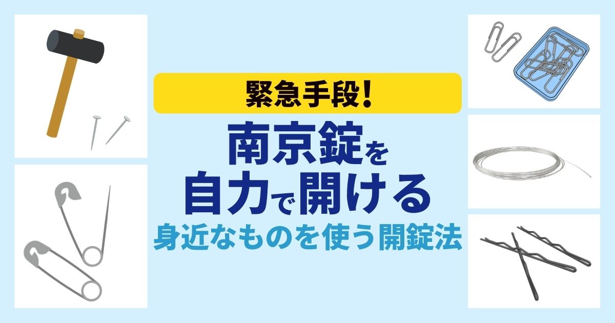 緊急手段！南京錠を自力で開ける｜身近なものを使う解錠法