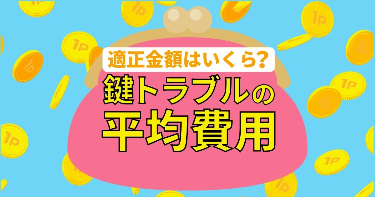 適正金額はいくら？鍵トラブルの平均費用