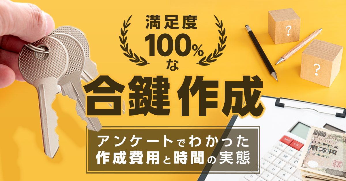 満足度100％な合鍵作成｜アンケートでわかった作成費用と時間の実態