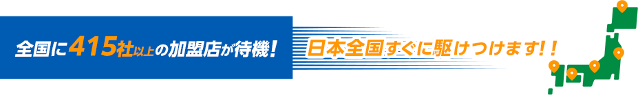 全国415社以上野加盟店が待機