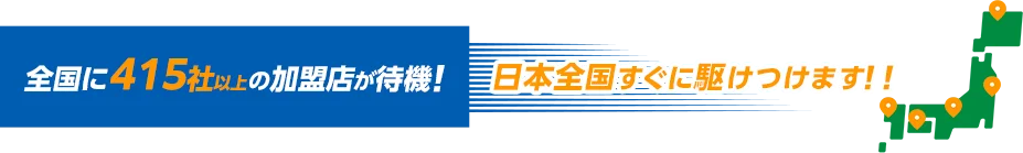 全国415社以上野加盟店が待機