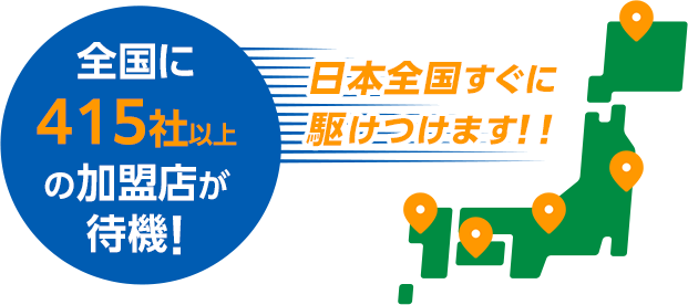 全国415社以上野加盟店が待機