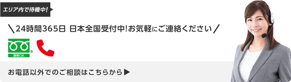 今すぐお電話で無料相談！