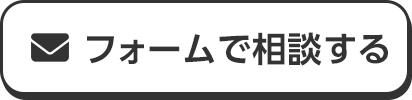 フォームで相談する