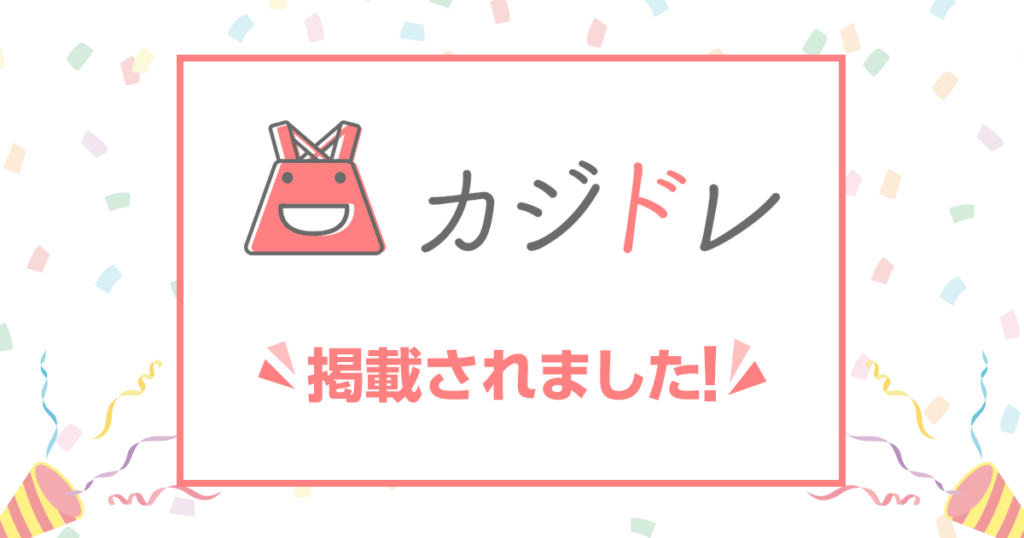 カジドレに掲載されました