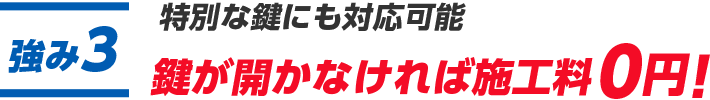 特別な鍵にも対応可能　鍵が開かなければ施工料０円！